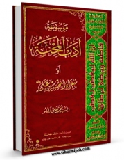 نسخه تمام متن (full text) كتاب موسوعه ادب المحنه اثر محمد علی الحلو با امكانات تحقیقاتی فراوان منتشر شد.
