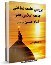 نسخه دیجیتال كتاب بررسی جامعه شناختی جامعه اسلامی عصر امام حسین علیه السلام اثر علیرضا واسعی با ویژگیهای سودمند انتشار یافت.