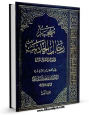 متن كامل كتاب معجم رجال الحدیث و تفصیل طبقات الرواه جلد 7 اثر آیت الله سید ابوالقاسم خوئی با محیطی جذاب و كاربر پسند بر روی سایت مرکز قائمیه قرار گرفت.