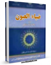 نسخه تمام متن (full text) كتاب ضیاء العیون ( عینیه ) - رساله چشم پزشکی طبیب شاه عباس صفوی اثر محمد باقر بن عماد الدین محمود بن مسعود شیرازی با امكانات تحقیقاتی فراوان منتشر شد.