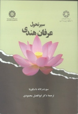 کتاب سیر تحول عرفان هندی