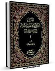 امكان دسترسی به كتاب الحیاه الفکریه و السیاسیه لائمه اهل البیت علیهم السلام جلد 2 اثر رسول جعفریان فراهم شد.