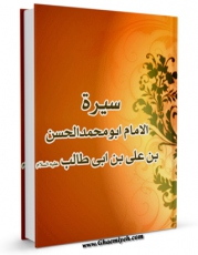 نسخه دیجیتال كتاب سیره الامام ابی محمد الحسن بن علی بن ابی طالب ( علیهم السلام ) اثر مجله حوزه در فضای مجازی منتشر شد.