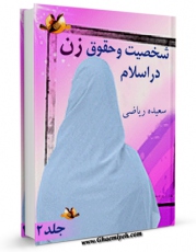نسخه دیجیتال كتاب شخصیت و حقوق زن در اسلام جلد 2 اثر سعیده ریاضی با ویژگیهای سودمند انتشار یافت.