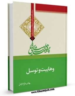نسخه الكترونیكی و دیجیتال كتاب وهابیت و توسل اثر علی اصغر رضوانی تولید شد.