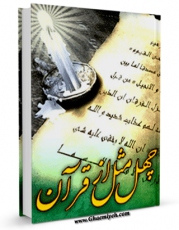 كتاب موبایل چهل مثل از قرآن اثر حسین حقیقت جو با محیطی جذاب و كاربر پسند در دسترس محققان قرار گرفت.