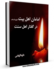 انتشار نسخه دیجیتالی کتاب امامان اهل بیت علیهم السلام در گفتار اهل سنت قسمت مربوط به امام سجاد علیه السلام اثر داود هامی به همراه لینک دانلود
