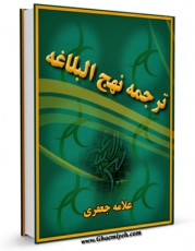 كتاب موبایل ترجمه نهج البلاغه - جعفری اثر محمد تقی جعفری تبریزی انتشار یافت.
