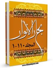 نسخه دیجیتال كتاب بحارالانوار الجامعه لدرر اخبار الائمه الاطهار علیهم السلام  اثر محمدباقر بن محمدتقی علامه مجلسی با ویژگیهای سودمند انتشار یافت.