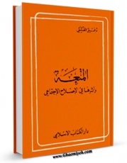 كتاب موبایل المتعه و اثرها فی الاصلاح الاجتماعی فی الرد علی مفتریات محمد ثابت فی کتابه جوله فی ربوع الشرق الادنی اثر توفیق فکیکی با محیطی جذاب و كاربر پسند در دسترس محققان قرار گرفت.