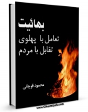 امكان دسترسی به كتاب الكترونیك بهائیت ؛ تعامل با پهلوی ، تقابل با مردم  اثر محمود قوچانی فراهم شد.