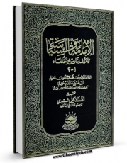 نسخه الكترونیكی و دیجیتال كتاب الامامه و السیاسه اثر ابومحمد عبدالله بن مسلم بن قتیبه ( ابن قتیبه ) کاتب دینوری منتشر شد.