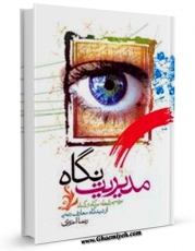 كتاب موبایل مدیریت نگاه اثر رضا اخوی با محیطی جذاب و كاربر پسند در دسترس محققان قرار گرفت.