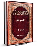 متن كامل كتاب التفسیر و المفسرون فی ثوبه القشیب جلد 2 اثر محمد هادی معرفت با قابلیت های ویژه بر روی سایت [قائمیه] قرار گرفت.