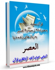 تولید و انتشار نسخه دیجیتالی کتاب قرآن مجید - 28 ترجمه - 6 تفسیر جلد 103 اثر جمعی از نویسندگان با لینک دانلود منتشر شد
