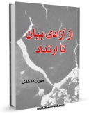 تولید و انتشار نسخه دیجیتالی کتاب از آزادی بیان تا ارتداد اثر مهری هدهدی با لینک دانلود منتشر شد