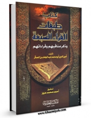 امكان دسترسی به كتاب الكترونیك طبقات القراء السبعه اثر عبدالوهاب بن سلار فراهم شد.