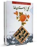 نسخه تمام متن (full text) كتاب گلی از بوستان خدا : ترجمه ای روان از قرآن کریم اثر مهدی حجتی امكانات تحقیقاتی فراوان  منتشر شد.