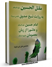 امكان دسترسی به كتاب مقتل الحسین ( علیه السلام ) به روایت شیخ صدوق اثر محمد بن علی بن بابویه شیخ صدوق فراهم شد.