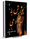 نسخه تمام متن (full text) كتاب یورش به خانه وحی اثر جعفر سبحانی با امكانات تحقیقاتی فراوان منتشر شد.