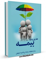 متن كامل كتاب مدیریت بیمه اثر www.modiryar.com با محیطی جذاب و كاربر پسند بر روی سایت مرکز قائمیه قرار گرفت.
