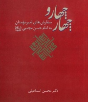 کتاب «چهاروچهار»،تفسیر سفارش های امیر مومنان به امام حسن(ع)