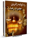 كتاب موبایل ره توشه ی زائرین حضرت رضا علیه السلام اثر مهدی شمس الدین با محیطی جذاب و كاربر پسند در دسترس محققان قرار گرفت.