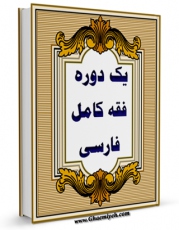 انتشار نسخه دیجیتالی کتاب یکدوره فقه کامل فارسی ( رساله توضیح المسائل علامه مجلسی اول ) اثر ملا محمدتقی علامه مجلسی اول به همراه لینک دانلود