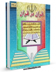 امكان دسترسی به كتاب تعالیم قرآنی اثر جمعی از نویسندگان فراهم شد.