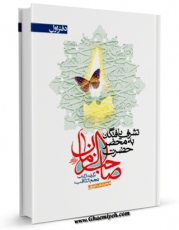 تولید و انتشار نسخه دیجیتالی کتاب تشرف یافتگان به محضر صاحب الزمان عجل الله تعالی فرجه الشریف جلد 1 اثر میرزا حسین محدث نوری با لینک دانلود منتشر شد