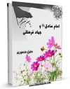 تولید نسخه دیجیتالی کتاب امام صادق علیه السلام و اولویت جهاد فرهنگی اثر خلیل منصوری به همراه لینک دانلود