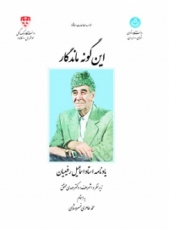 اینگونه ماندگار 