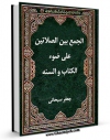 متن كامل كتاب الجمع بین الصلاتین علی ضوءالکتاب والسنه اثر جعفر سبحانی بر روی سایت مرکز قائمیه قرار گرفت.