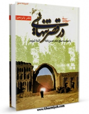متن كامل كتاب در قصر تنهایی ، حماسه صلح امام حسن علیه السلام اثر مهدی خدامیان آرانی بر روی سایت مرکز قائمیه قرار گرفت.