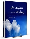 تولید نسخه دیجیتالی کتاب تاکتیک های جنگی رسول خدا صلی الله علیه و آله  اثر علی اصغر فیض پور به همراه لینک دانلود