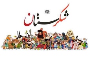 30 جلد از مجموعه کتاب های شکرستان منتشر شد