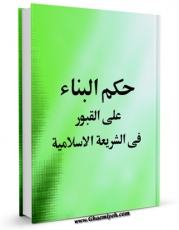 نسخه تمام متن (full text) كتاب حکم البناء علی القبور اثر المجمع العالمی لاهل البیت علیهم السلام با امكانات تحقیقاتی فراوان منتشر شد.