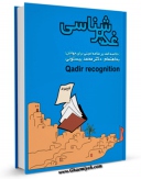 نسخه الكترونیكی و دیجیتال كتاب غدیر شناسی اثر محمد بیستونی منتشر شد.