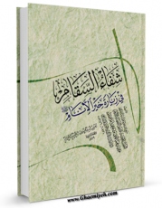 نسخه تمام متن (full text) كتاب شفاء السقام فی زیاره خیر الانام اثر تقی الدین السبکی امكانات تحقیقاتی فراوان  منتشر شد.