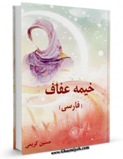 انتشار نسخه دیجیتالی کتاب خیمه عفاف اثر حسین کریمی قمی به همراه لینک دانلود