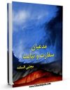 تولید و انتشار نسخه دیجیتالی کتاب مدعیان سفارت و نیابت حضرت مهدی ( علیه السلام ) اثر مجتبی الساده با لینک دانلود منتشر شد