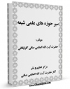 نسخه تمام متن (full text) كتاب سیر حوزه های علمی شیعه اثر آیت الله شیخ لطف اللّه صافی گلپایگانی امكانات تحقیقاتی فراوان  منتشر شد.