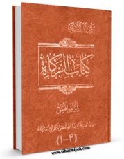 نسخه تمام متن (full text) كتاب کتاب الزکاه اثر آیت الله شیخ حسینعلی منتظری با امكانات تحقیقاتی فراوان منتشر شد.