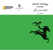 کتاب مجموعه داستان ها در گرجستان منتشر شد