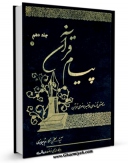 نسخه تمام متن (full text) كتاب پیام قرآن: روش تازه ای در تفسیر موضوعی قرآن جلد 10 اثر ناصرمکارم شیرازی با امكانات تحقیقاتی فراوان منتشر شد.