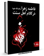 كتاب موبایل فاطمه زهرا سلام الله علیها در کلام اهل سنت جلد 1 اثر مهدی هاشمی حسینی انتشار یافت.