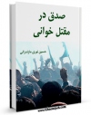 نسخه تمام متن (full text) كتاب صدق در مقتل خوانی اثر میرزا حسین محدث نوری در دسترس محققان قرار گرفت.