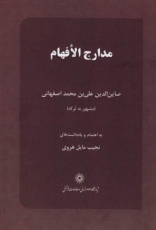 مدارج الافهام
