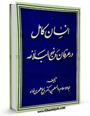 متن كامل كتاب انسان کامل در عرفان و نهج البلاغه  اثر ذبیح مطهری خواه  با قابلیت های ویژه بر روی سایت [قائمیه] قرار گرفت.