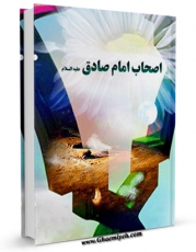 نسخه تمام متن (full text) كتاب اصحاب امام صادق علیه السلام  اثر علی محدث زاده با امكانات تحقیقاتی فراوان منتشر شد.